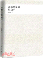 弗賴堡學派的啟示（簡體書）