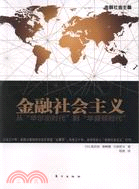 金融社會主義：從“華爾街時代”到“華盛頓時代”（簡體書）