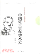 民國學術經典文庫(思想史類)：中國近三百年學術史（簡體書）