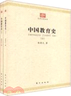 中國教育史(上下)（簡體書）