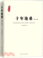 十年滄桑：東歐諸國的經濟社會轉軌與思想變遷(修訂版)（簡體書）