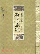 逝水胡同（簡體書）