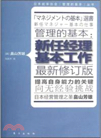 管理的基本：新任經理基本工作（簡體書）