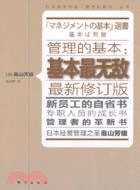 管理的基本：基本最無敵（簡體書）