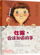 女孩，你該知道的事（簡體書）