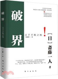 破界 立於不敗之地 簡體書 三民網路書店