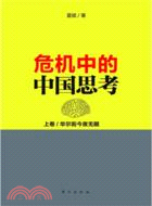 危機中的中國思考(上)：華爾街今夜無眠（簡體書）