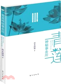 青蓮神秘事務所（簡體書）