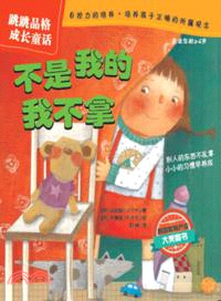 不是我的我不拿：跳跳品格成長童話(適讀年齡2-6歲)（簡體書）