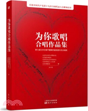 為你歌唱合唱作品集（簡體書）