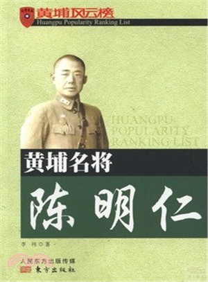 黃埔名將：陳明仁（簡體書）