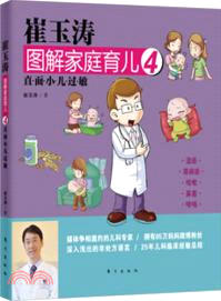 崔玉濤圖解家庭育兒4：直面小兒過敏（簡體書）