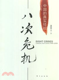 八次危機（簡體書）