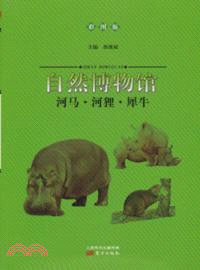 自然博物館：河馬．河狸．犀牛(彩圖版)（簡體書）