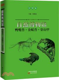 自然博物館：鴨嘴獸．食蟻獸．穿山甲(彩圖版)（簡體書）