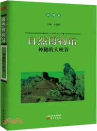 自然博物館：神秘的大峽�(彩圖版)（簡體書）