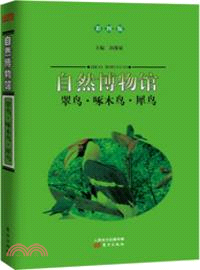 自然博物館：翠鳥．啄木鳥．犀鳥(彩圖版)（簡體書）