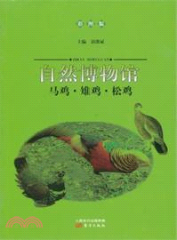 自然博物館：馬雞．雉雞．松雞(彩圖版)（簡體書）