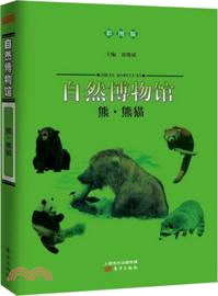 自然博物館：熊．熊貓(彩圖版)（簡體書）