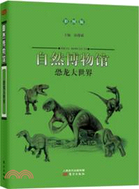 自然博物館：恐龍大世界(彩圖版)（簡體書）
