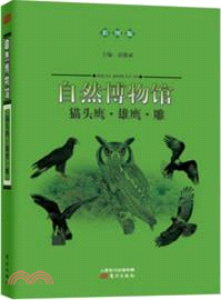 自然博物館：貓頭鷹．雄鷹．雕(彩圖版)（簡體書）