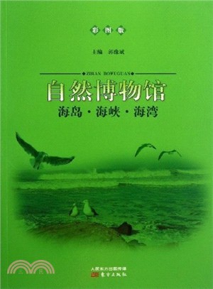 自然博物館：海島．海峽．海灣(彩圖版)（簡體書）