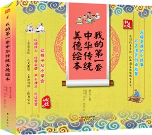 我的第一套中華傳統美德繪本（簡體書）