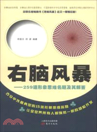 右腦風暴（簡體書）