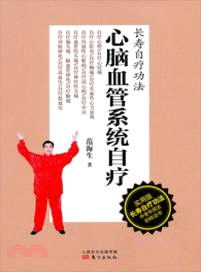 心腦血管系統自療（簡體書）