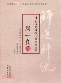 師道師說：週一良卷（簡體書）