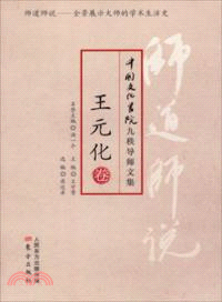 師道師說：王元化卷（簡體書）