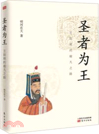 聖者為王：王陽明的超凡之路（簡體書）