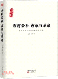 農村公社、改革與革命（簡體書）