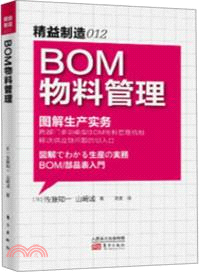 精益製造012：BOM物料管理（簡體書）