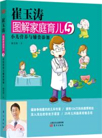 崔玉濤圖解家庭育兒5（簡體書）