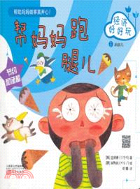 經濟好好玩：幫媽媽跑腿兒（簡體書）