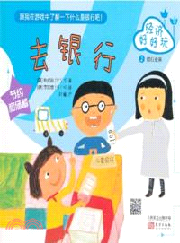 經濟好好玩：去銀行（簡體書）