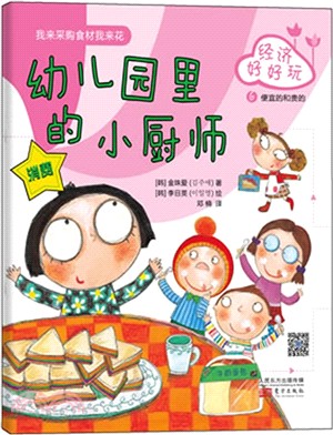 經濟好好玩：幼稚園裡的小廚師（簡體書）