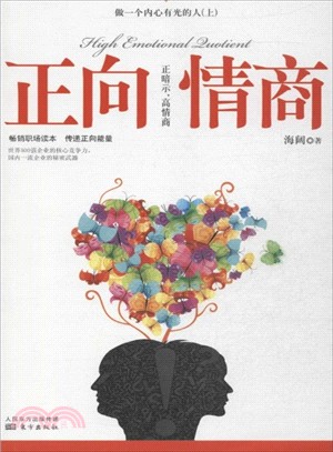 做一個內心有光的人：正向情商(上)（簡體書）