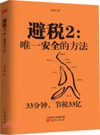 避稅 2：唯一安全的方法（簡體書）