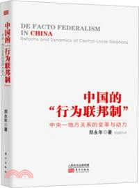 中國的“行為聯邦制”：中央―地方關係的變革與動力（簡體書）