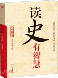 讀史有智慧：中國卷（簡體書）