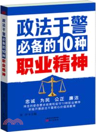 政法幹警必備的10種職業精神（簡體書）