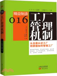 工廠管理機制（簡體書）