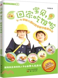 寶貝，回家吃飯啦：3～6歲幼兒園階段家庭飲食規劃書（簡體書）