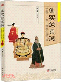 真實的荒誕：中國二十帝王另類生活掃描（簡體書）