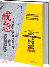 戒急：成功的變革其實最平靜（簡體書）