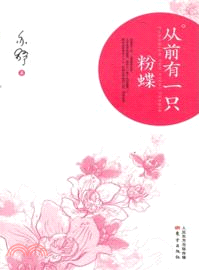 從前有一隻粉蝶（簡體書）