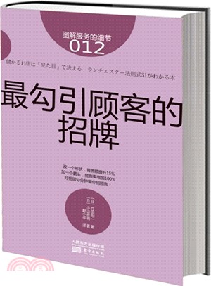 最勾引顧客的招牌（簡體書）