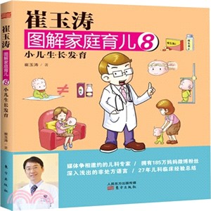 崔玉濤圖解家庭育兒 8：小兒生長發育（簡體書）